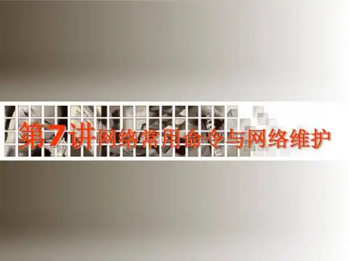 网络常用命令与网络维护