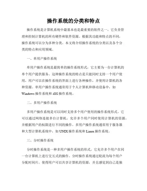 操作系统的分类和特点