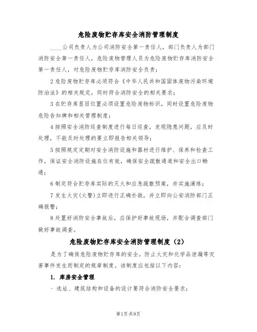 危险废物贮存库安全消防管理制度(5篇)