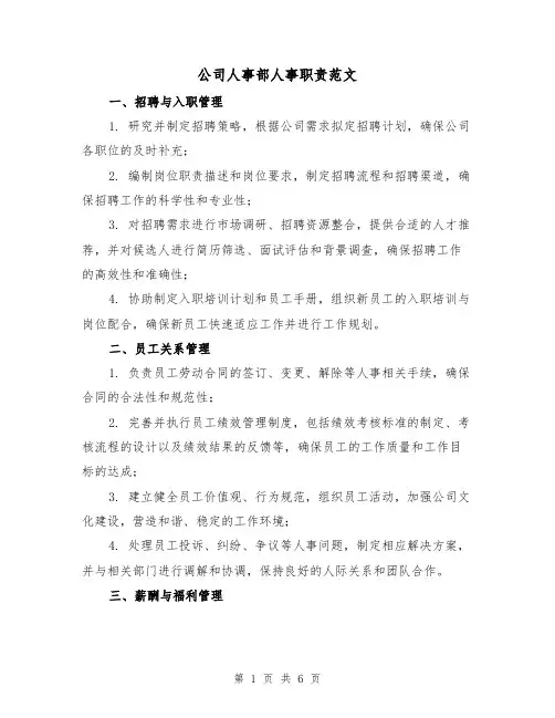 公司人事部人事职责范文（3篇）