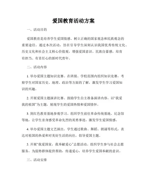 爱国教育活动方案