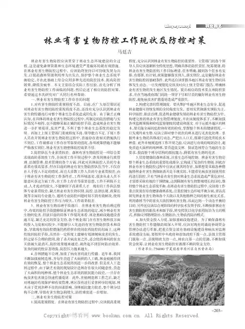 林业有害生物防控工作现状及防控对策