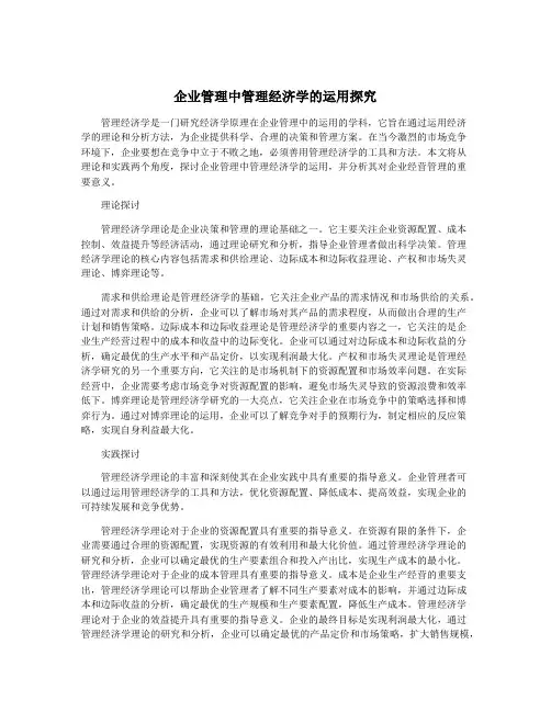 企业管理中管理经济学的运用探究