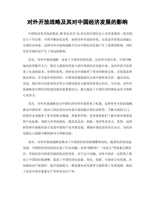 对外开放战略及其对中国经济发展的影响