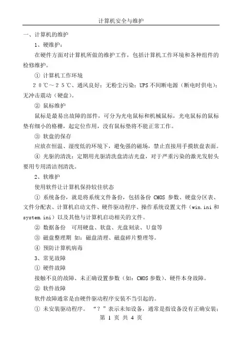 第二章第四节计算机安全与维护
