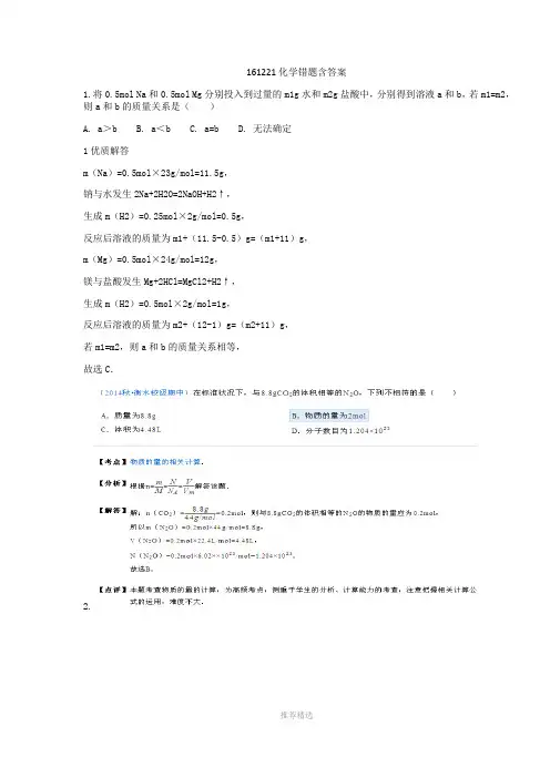高一上册化学错题集含答案与解析(一)