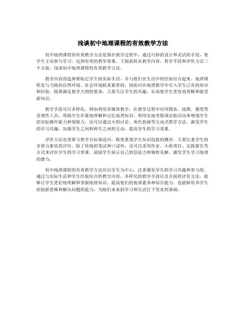 浅谈初中地理课程的有效教学方法