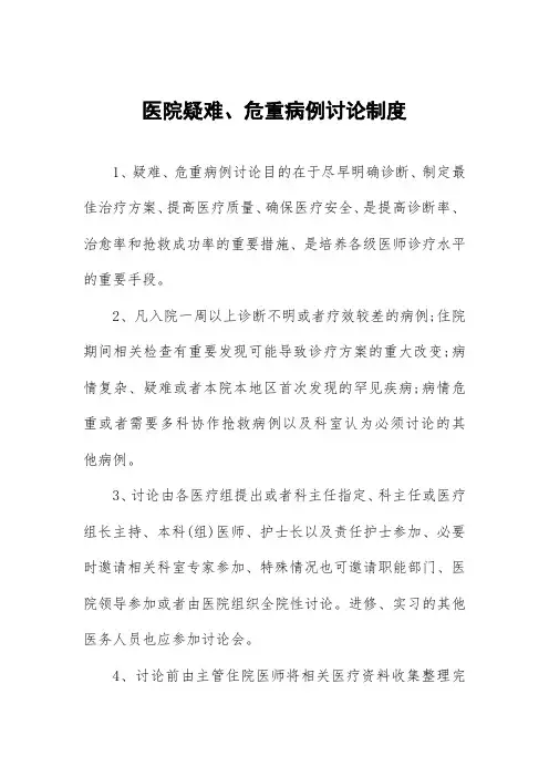 医院疑难、危重病例讨论制度