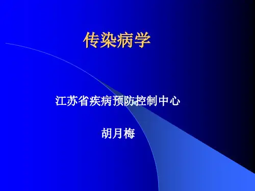 传染病学总论幻灯片ppt课件