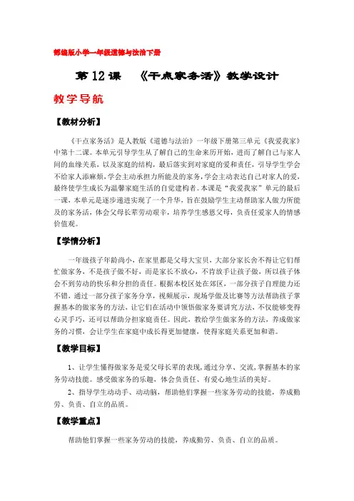 12《干点家务活》教案(部编版(人教版)小学一年级道德与法治下册)