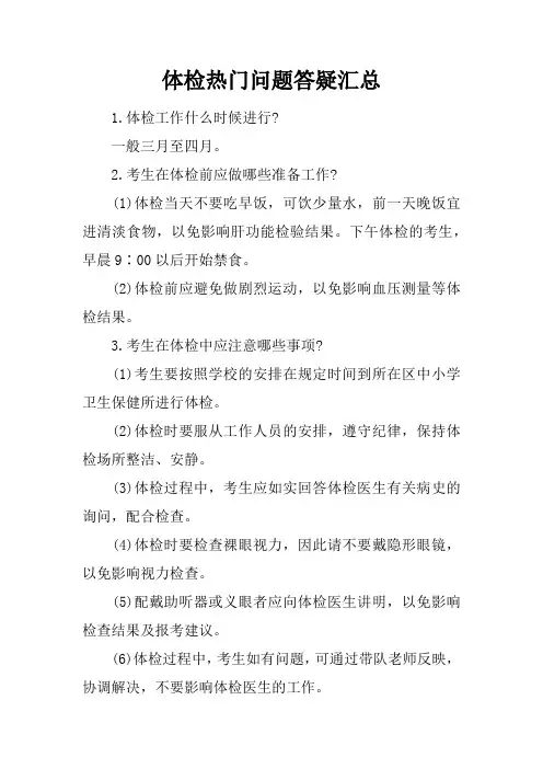 体检热门问题答疑汇总