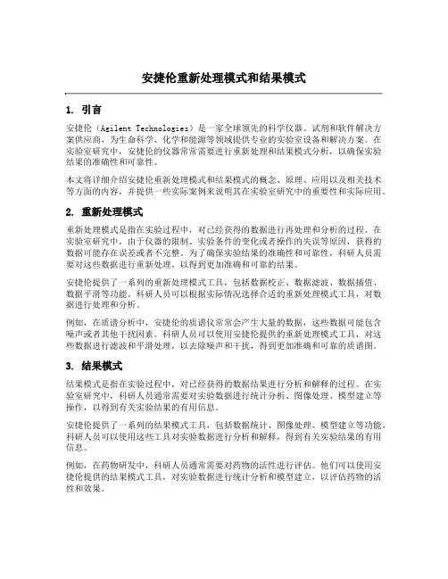 安捷伦重新处理模式和结果模式