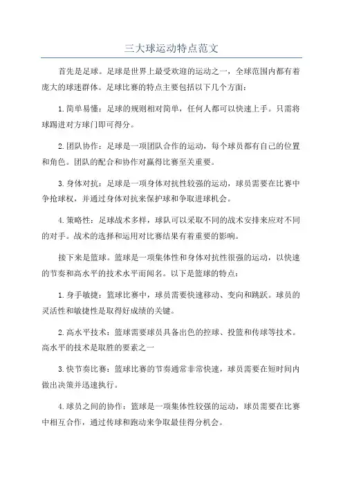 三大球运动特点范文