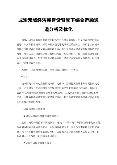 成渝双城经济圈建设背景下综合运输通道分析及优化
