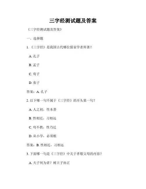 三字经测试题及答案