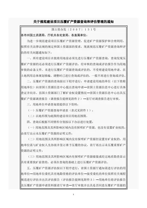 关于规范建设项目压覆矿产资源查询和评估管理的通知