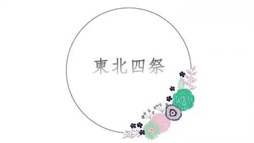 东北四祭