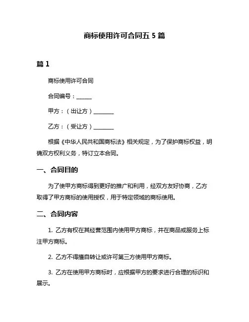 商标使用许可合同五5篇