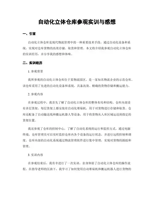 自动化立体仓库参观实训与感想