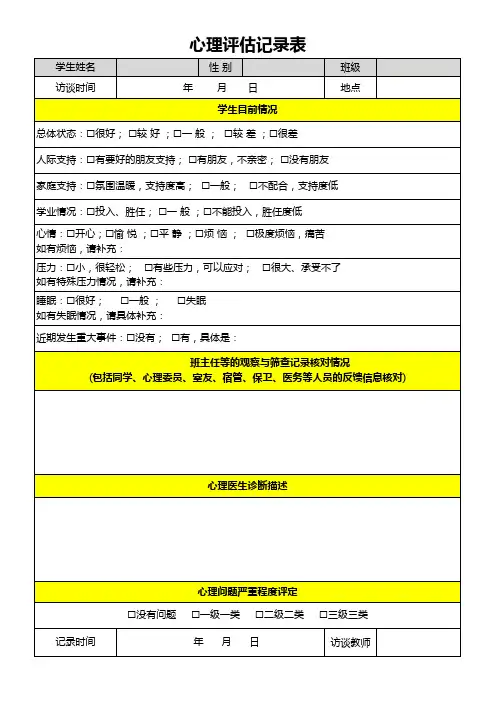 心理评估记录表