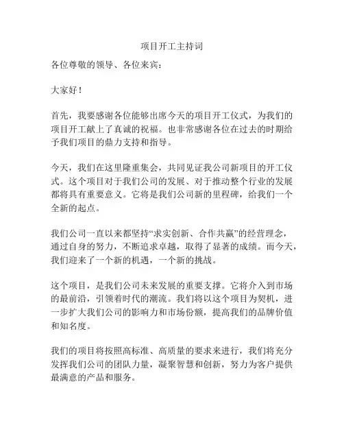 项目开工主持词