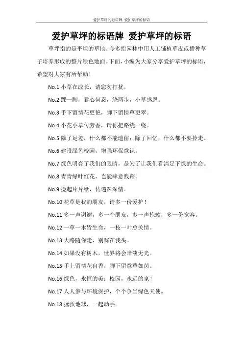 党团范文 爱护草坪的标语牌 爱护草坪的标语