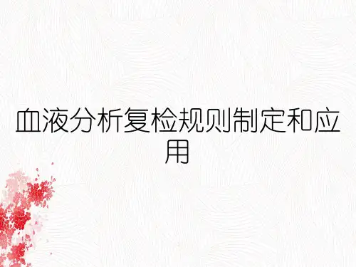 血液分析复检规则制定和应用