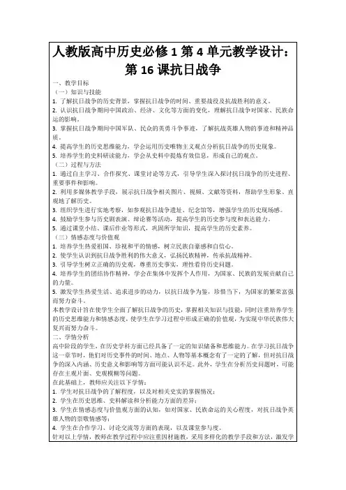人教版高中历史必修1第4单元教学设计：第16课抗日战争