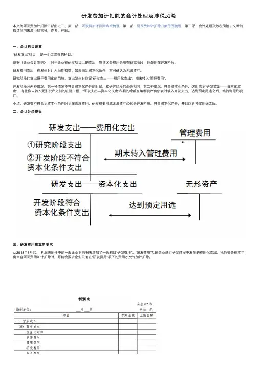 研发费加计扣除的会计处理及涉税风险