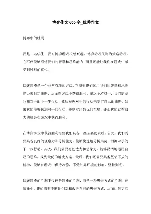 博弈作文600字优秀作文