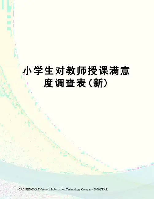小学生对教师授课满意度调查表(新)