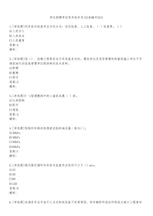 单位招聘考试货车检车员(试卷编号241)