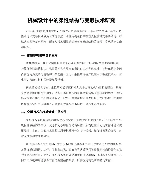 机械设计中的柔性结构与变形技术研究
