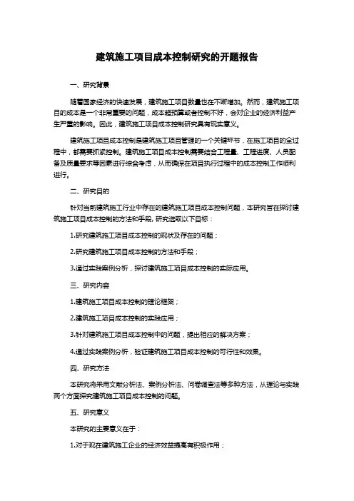 建筑施工项目成本控制研究的开题报告
