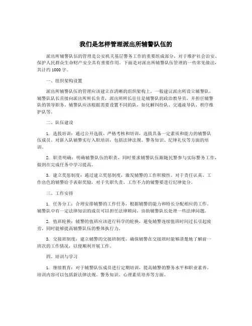 我们是怎样管理派出所辅警队伍的