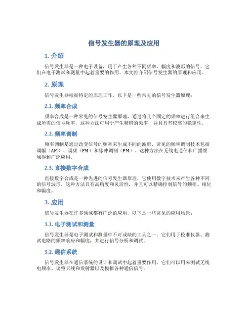 信号发生器的原理及应用