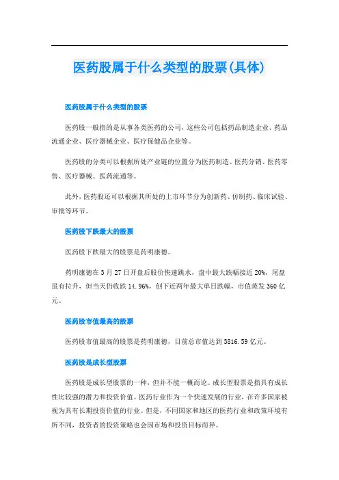医药股属于什么类型的股票(具体)
