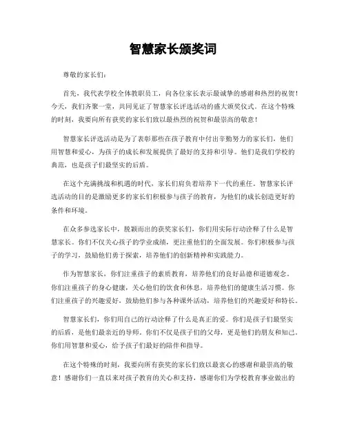 智慧家长颁奖词