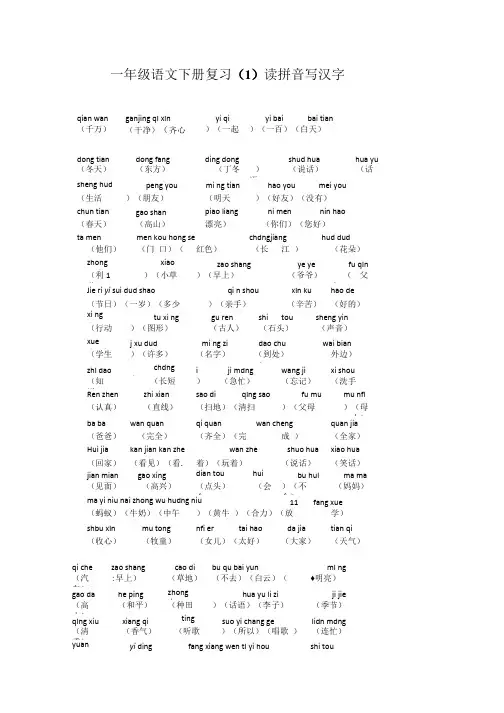 一年级语文下册复习(1)读拼音写汉字.doc