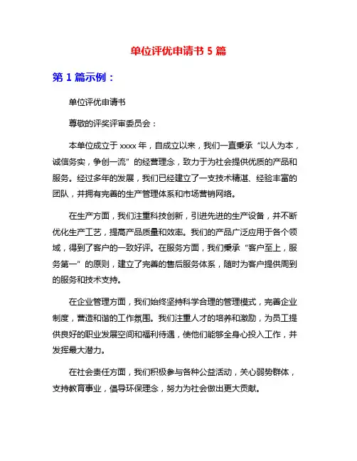 单位评优申请书5篇