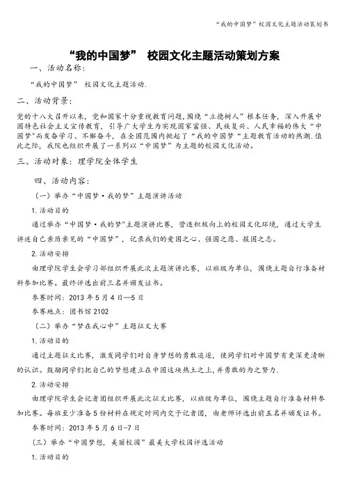 “我的中国梦”校园文化主题活动策划书