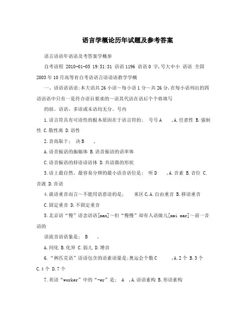 语言学概论历年试题及参考答案