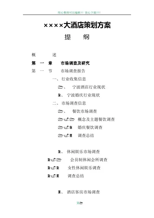 主题酒店策划方案提纲