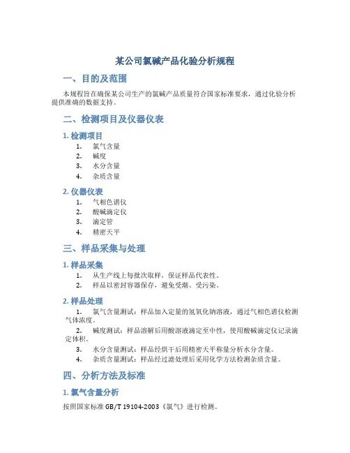 某公司氯碱产品化验分析规程