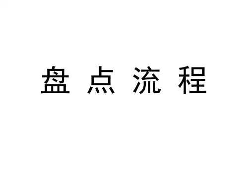 超市盘点流程