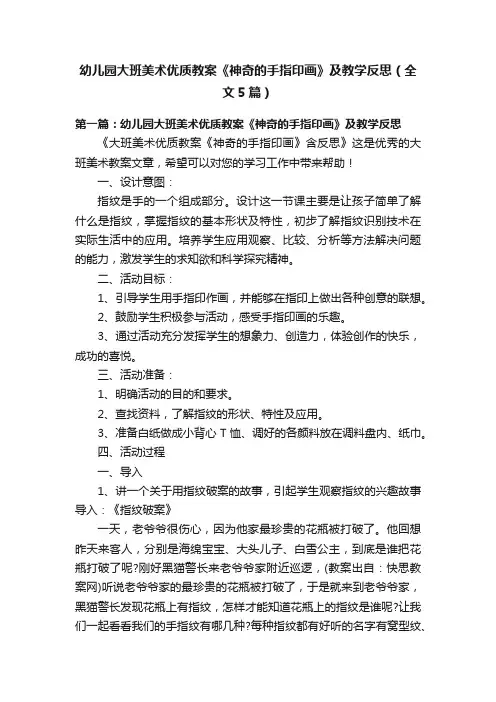 幼儿园大班美术优质教案《神奇的手指印画》及教学反思（全文5篇）