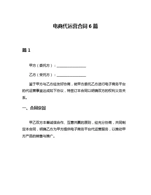 电商代运营合同6篇