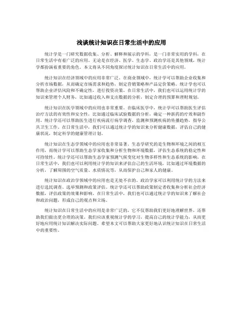 浅谈统计知识在日常生活中的应用