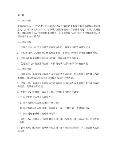 幼儿园午睡环节教研活动(3篇)