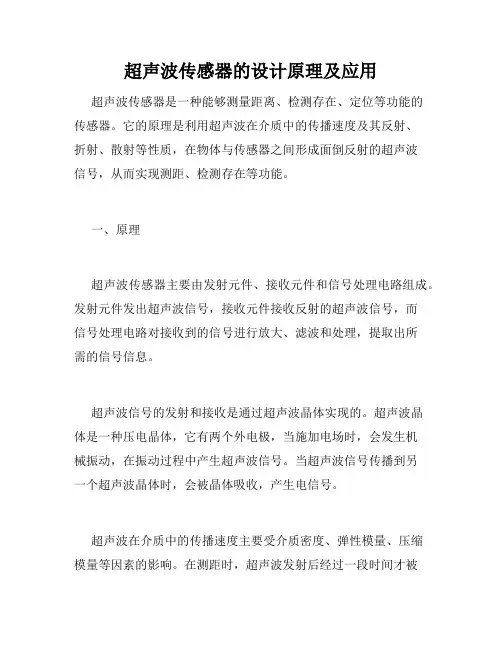 超声波传感器的设计原理及应用